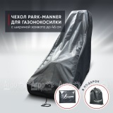 Чехол защитный Park-Manner для газонокосилки бензиновой с шириной деки до 46 см в Перми