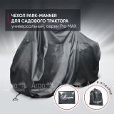 Чехол защитный Park-Manner для садового трактора, универсальный серии Pro MAX в Перми