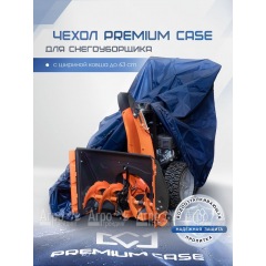 Чехол PREMIUM CASE для снегоуборщика с шириной ковша до 63 см, водонепроницаемый в Перми