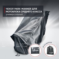 Чехол защитный Park-Manner для мотоблока среднего класса в Перми