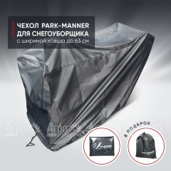 Чехол защитный Park-Manner для снегоуборщика с шириной ковша до 63 см в Перми