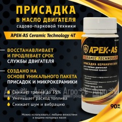 Присадка в масло керамическая APEK-AS Ceramic Technology 4Т для садово-парковой техники в Перми