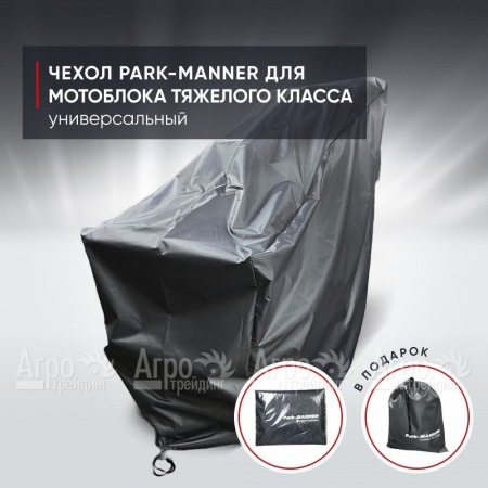 Чехол защитный Park-Manner для мотоблока тяжелого класса  в Перми