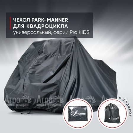 Чехол Park-Manner для квадроцикла, универсальный серии Pro KIDS в Перми