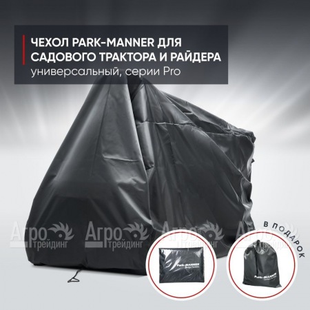Чехол защитный Park-Manner для садового трактора, универсальный серии Pro в Перми