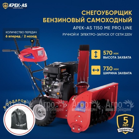 Снегоуборщик APEK-AS 1150 ME Pro Line в Перми