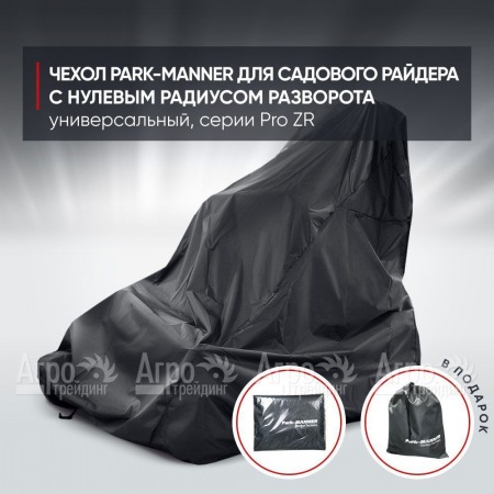 Чехол Park-Manner для садового райдера, универсальный серии Pro ZR  в Перми