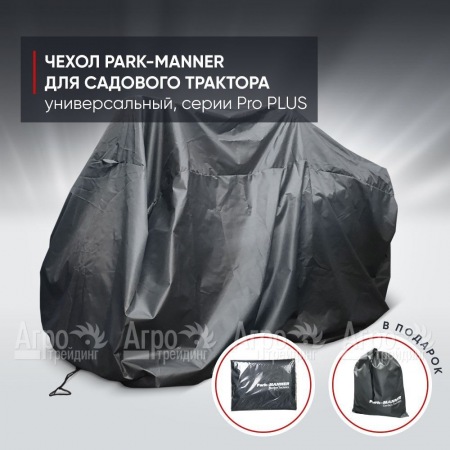 Чехол Park-Manner для садового трактора универсальный, серии Pro PLUS в Перми