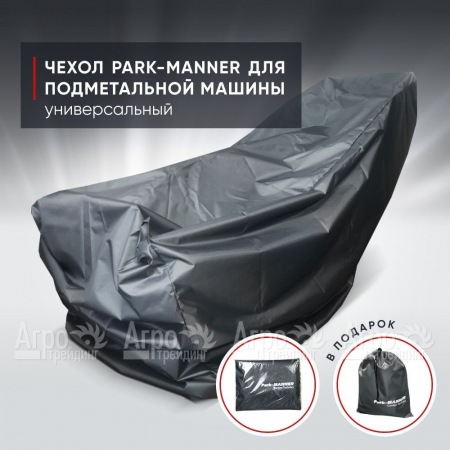 Чехол защитный Park-Manner универсальный для подметальных машин в Перми