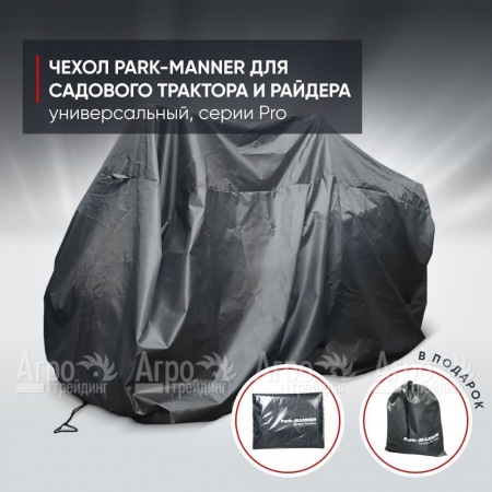 Чехол защитный Park-Manner для садового трактора, универсальный серии Pro  в Перми